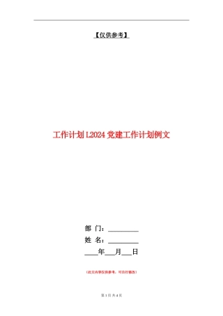 工作计划L2024党建工作计划例文