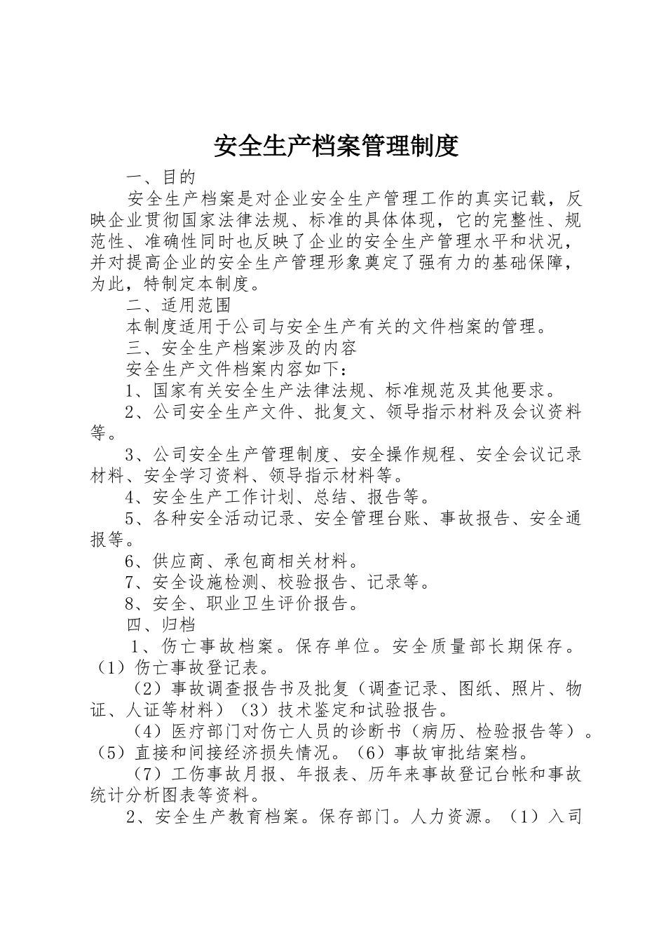安全生产档案管理规章制度_2_第1页