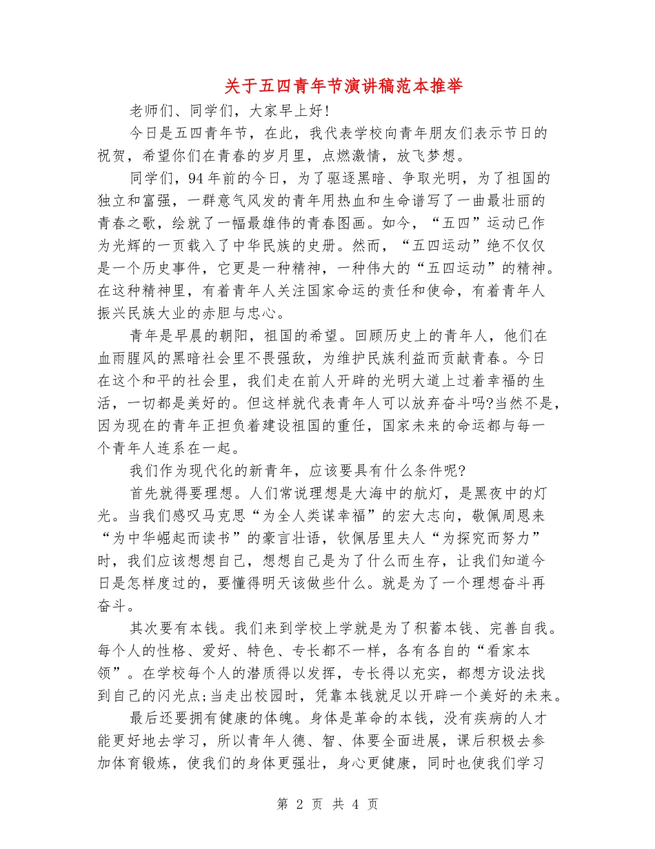 关于五四青年节演讲稿范本推荐_第2页
