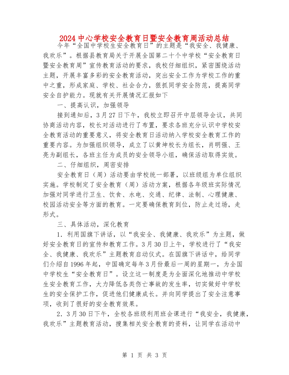 2024中心学校安全教育日暨安全教育周活动总结_第1页