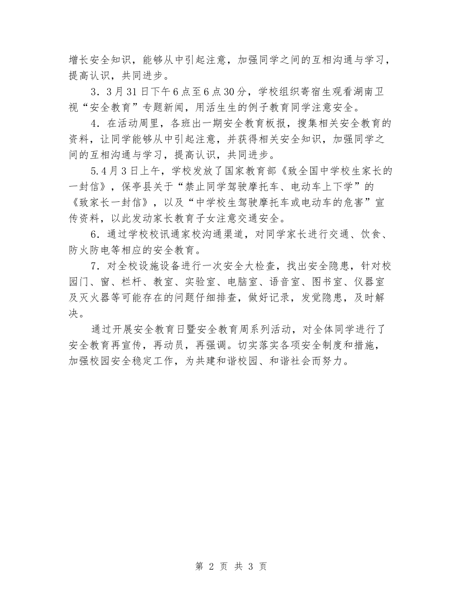 2024中心学校安全教育日暨安全教育周活动总结_第2页