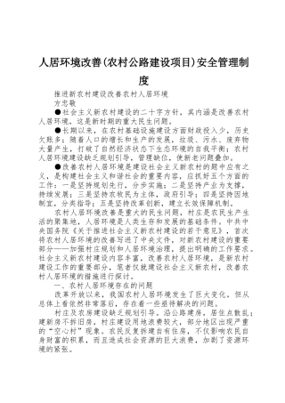 人居环境改善(农村公路建设项目)安全管理规章制度 