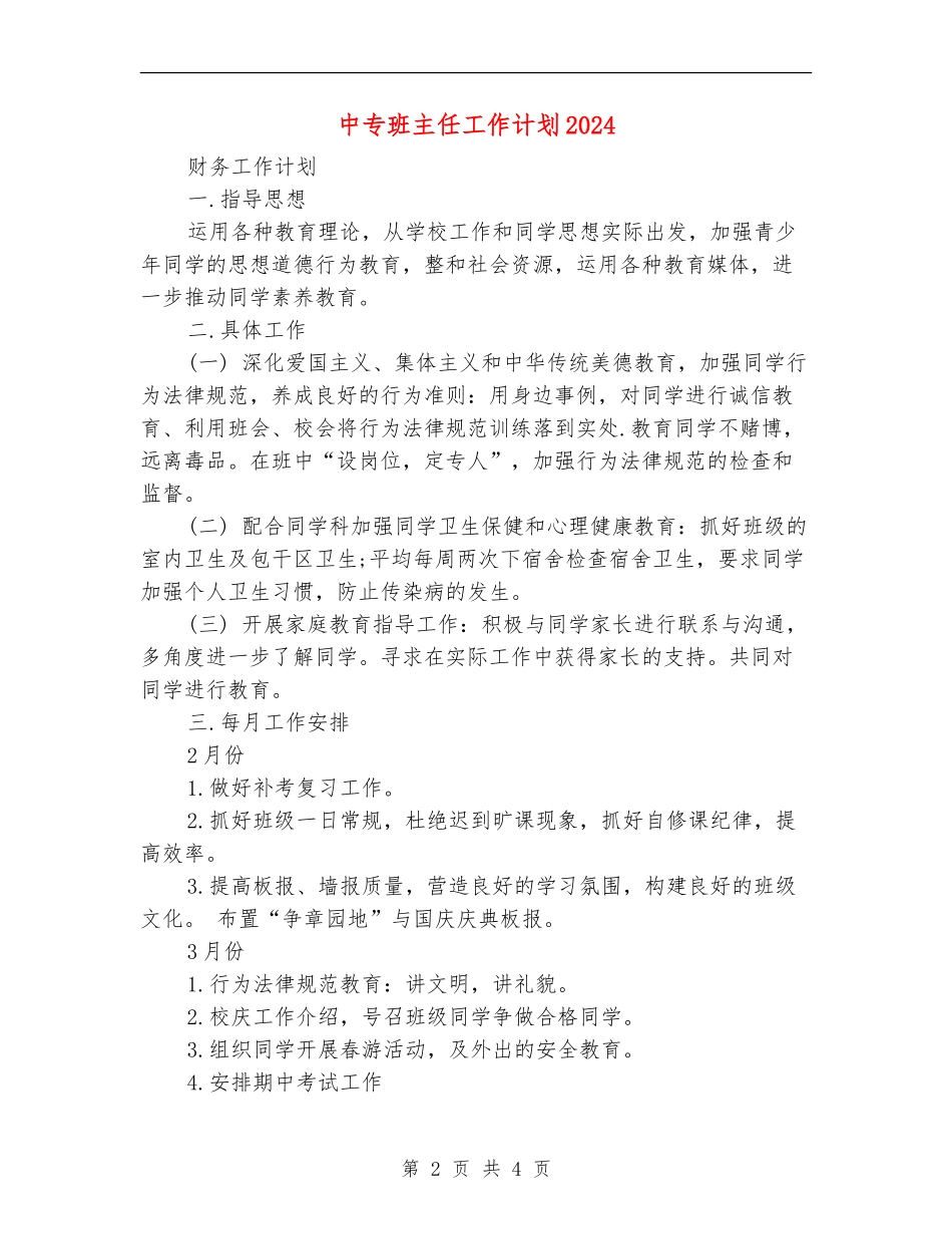 中专班主任工作计划2024_第2页