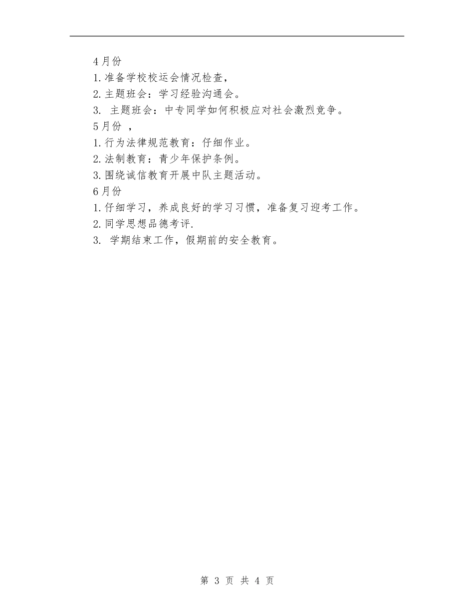 中专班主任工作计划2024_第3页