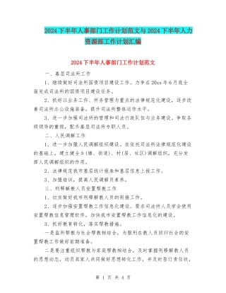 2024下半年人事部门工作计划范文与2024下半年人力资源部工作计划汇编