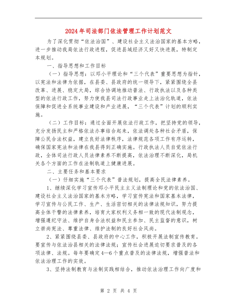 2024年司法部门依法管理工作计划范文_第2页