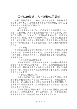 关于法治扶贫工作开展情况的总结