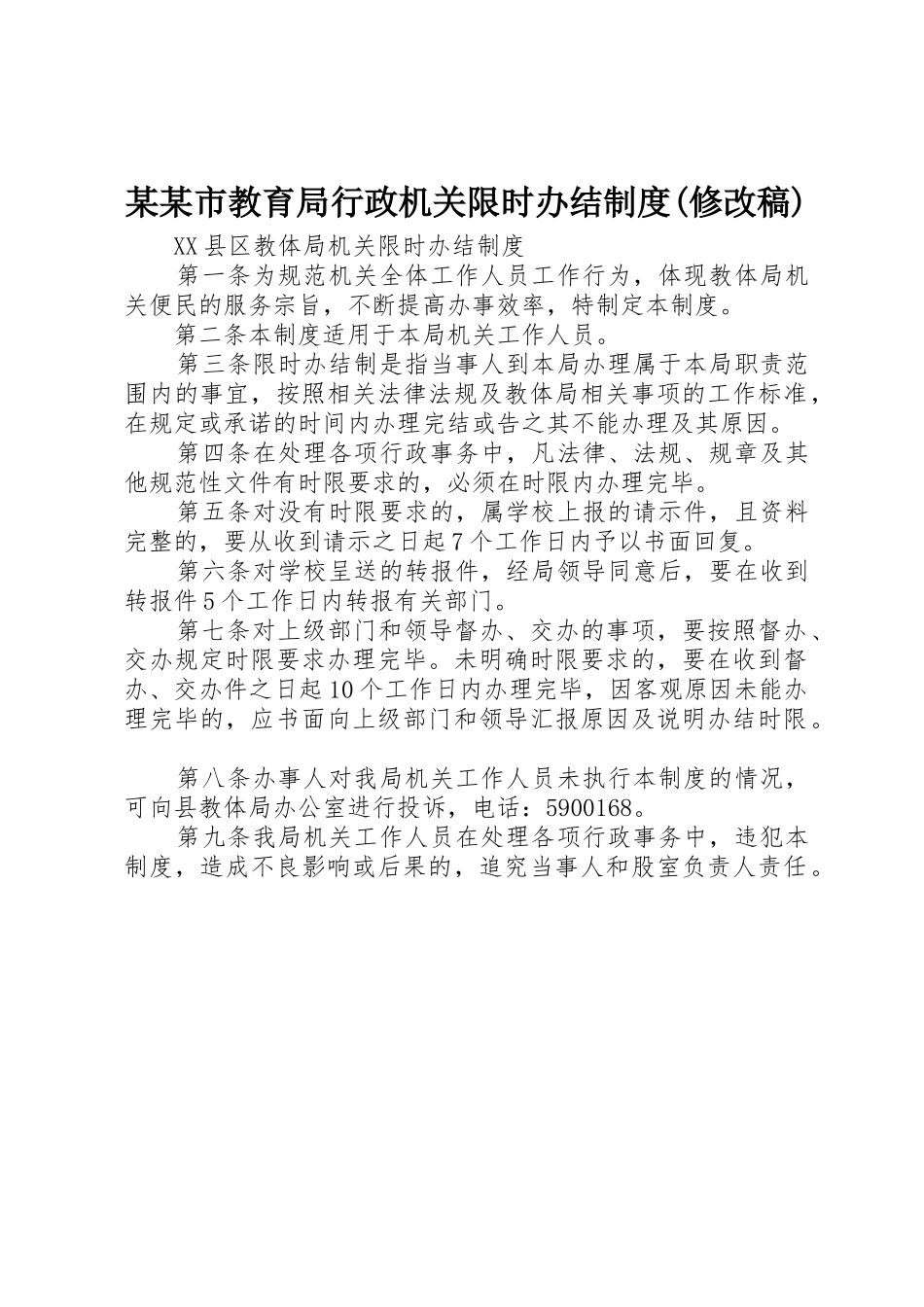 某某市教育局行政机关限时办结规章制度细则(修改稿)_第1页