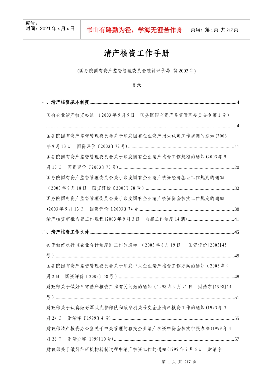 清产核资工作手册(1)_第1页
