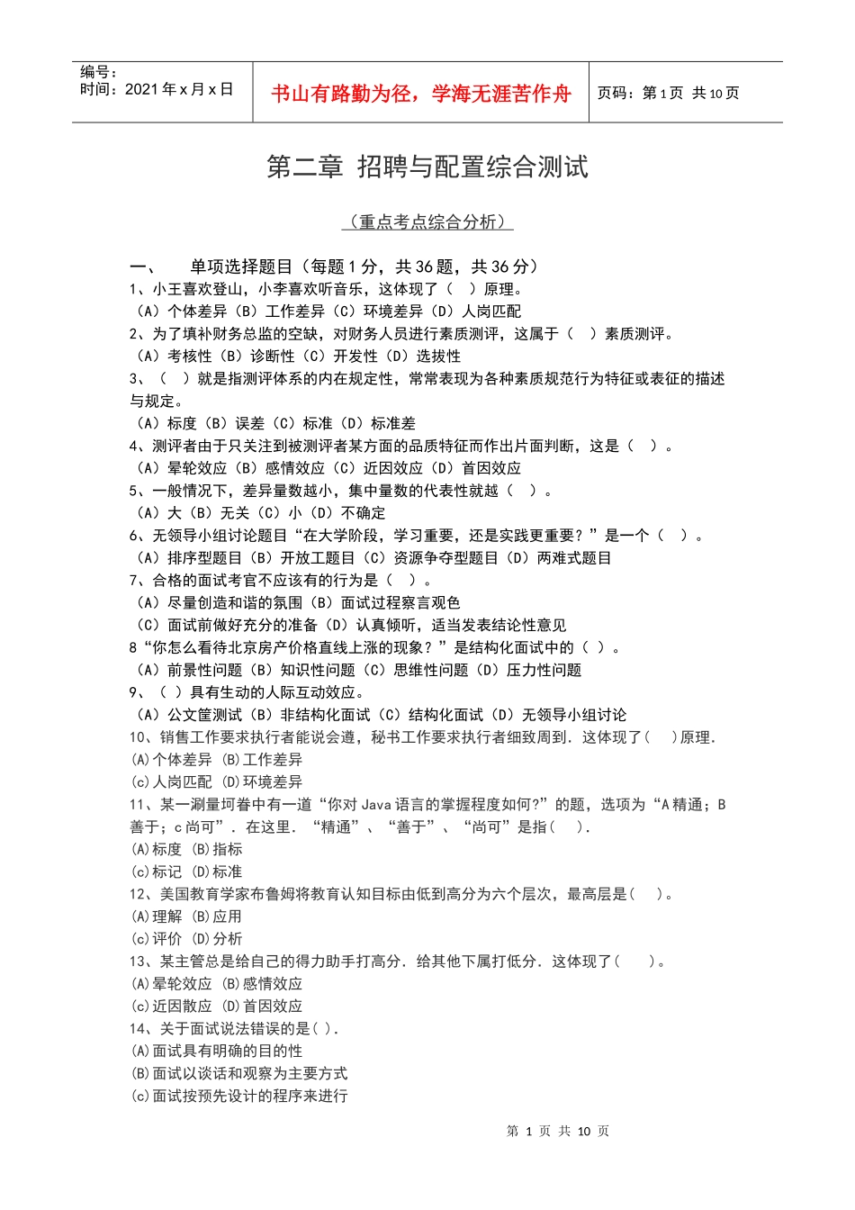 招聘与配置综合测试_第1页