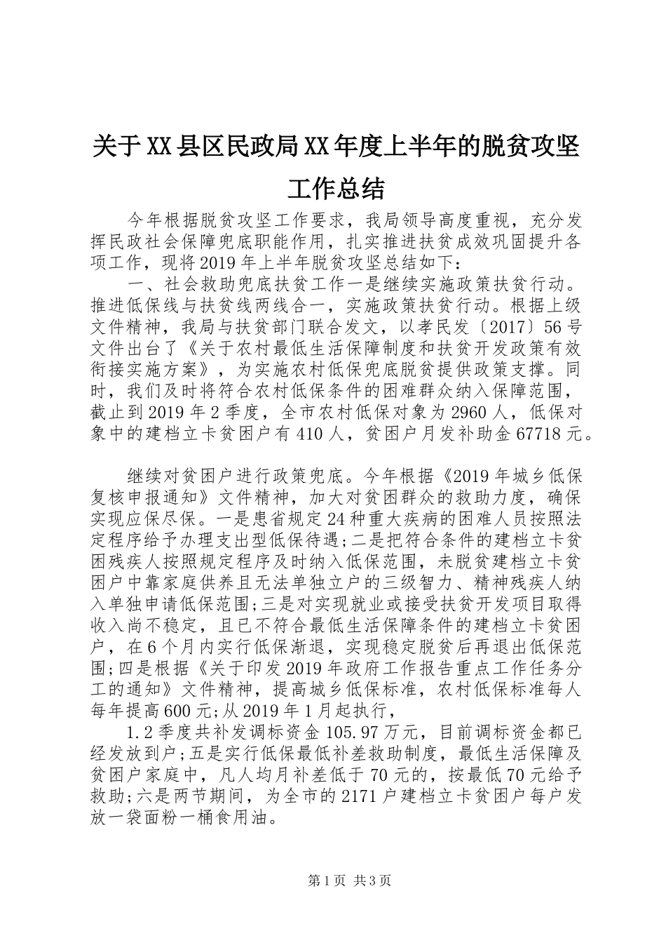 关于XX县区民政局XX年度上半年的脱贫攻坚工作总结_第1页