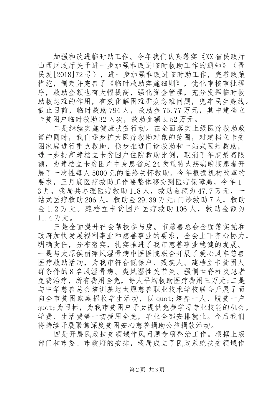 关于XX县区民政局XX年度上半年的脱贫攻坚工作总结_第2页
