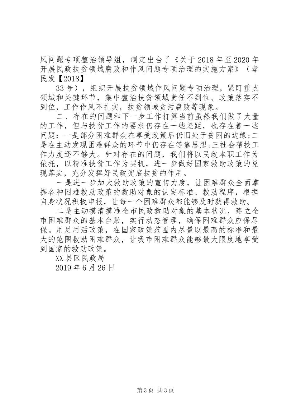 关于XX县区民政局XX年度上半年的脱贫攻坚工作总结_第3页