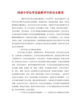 《安全教育》之浅谈化学实验教学中的安全教育 
