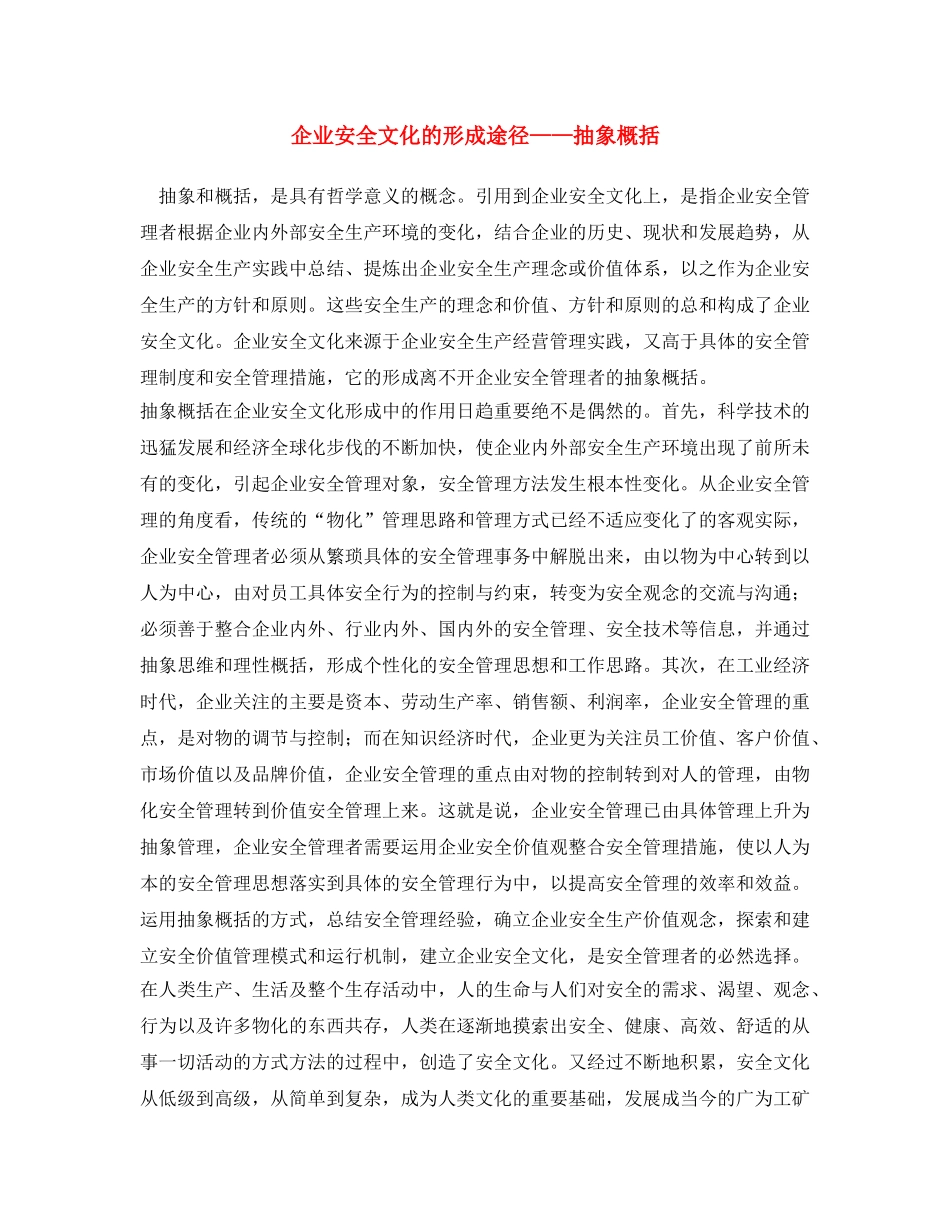 《安全文化》之企业安全文化的形成途径——抽象概括 _第1页
