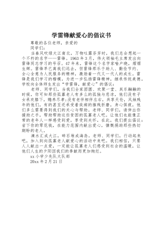 学雷锋献爱心的倡议书范文