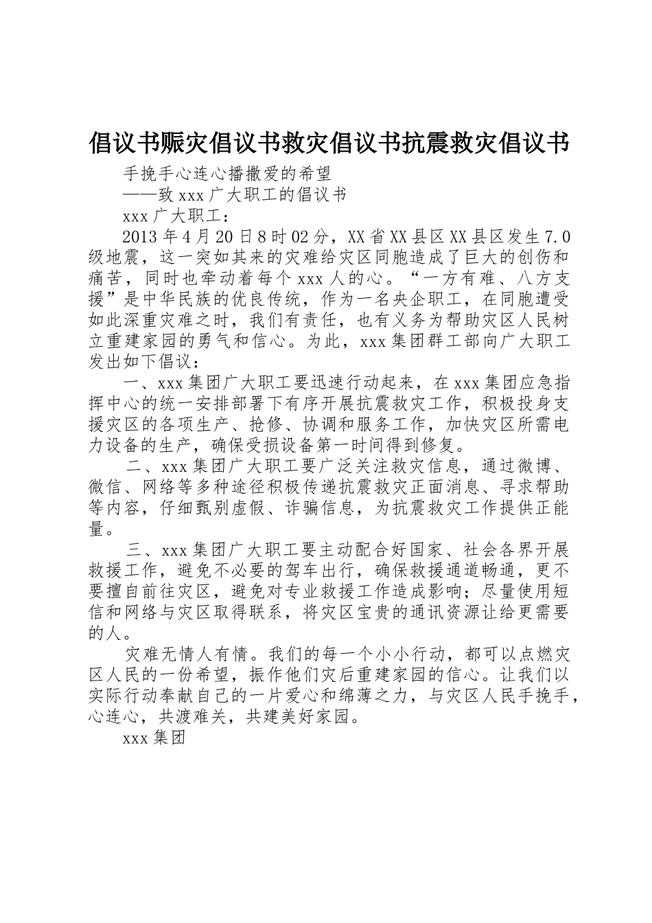 倡议书范文赈灾倡议书范文救灾倡议书范文抗震救灾倡议书范文 (2)_第1页