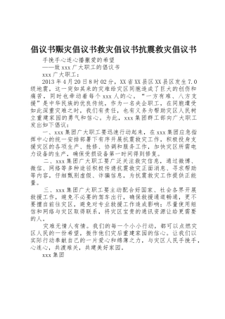 倡议书范文赈灾倡议书范文救灾倡议书范文抗震救灾倡议书范文 (2)