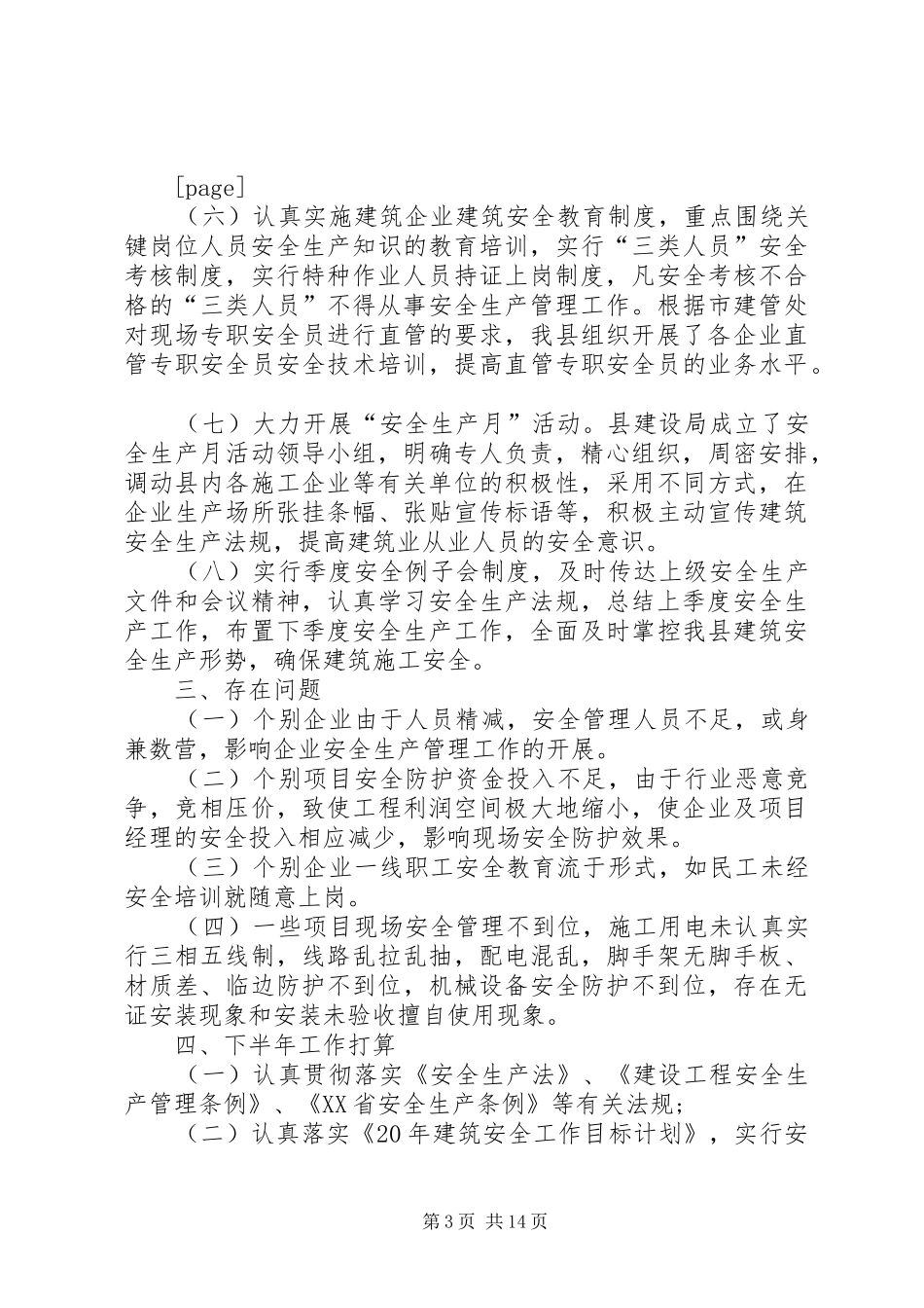 建设局上半年建筑安全生产工作总结_第3页
