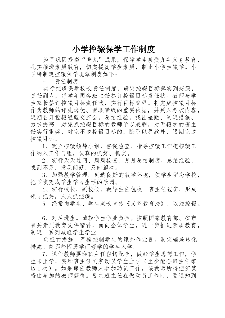 小学控辍保学工作管理规章制度_第1页
