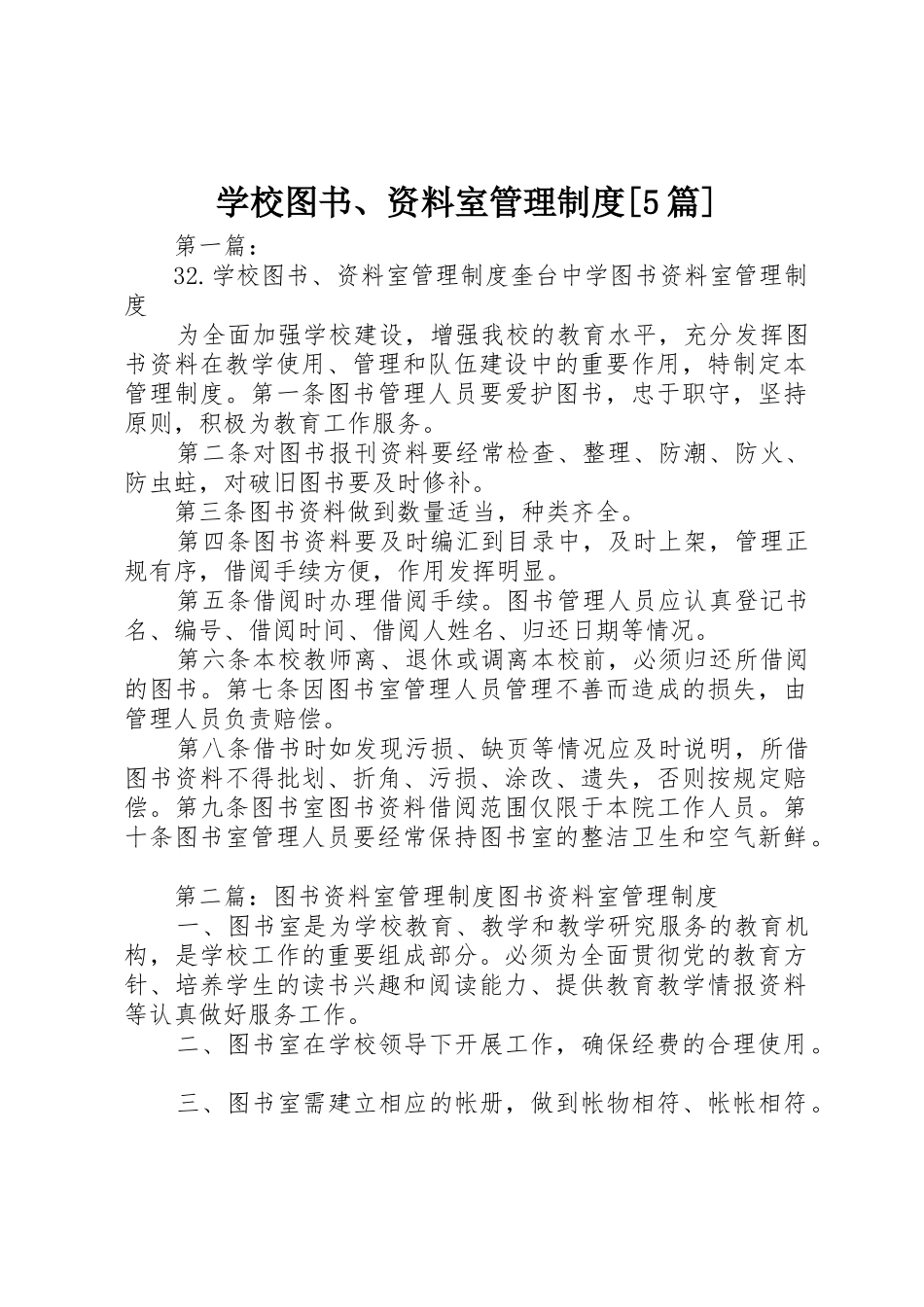 学校图书、资料室管理规章制度[5篇]_第1页
