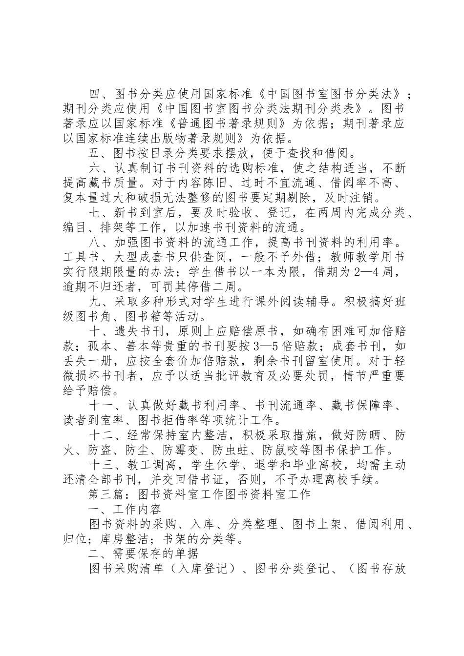 学校图书、资料室管理规章制度[5篇]_第2页