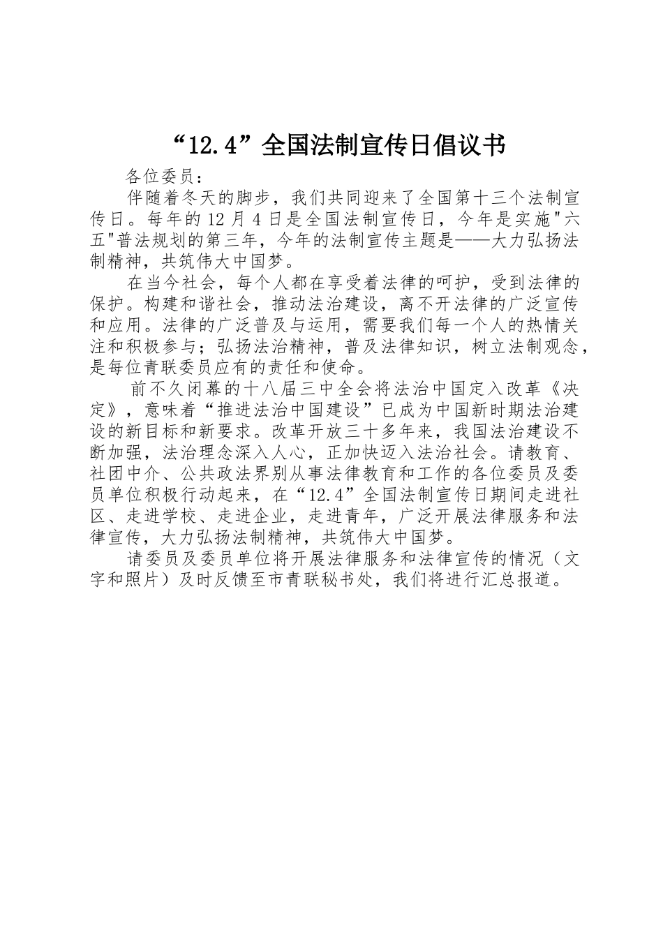 “12.4”全国法制宣传日倡议书范文_第1页