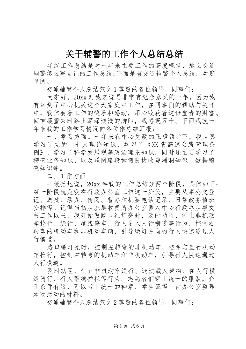 关于辅警的工作个人总结总结_第1页