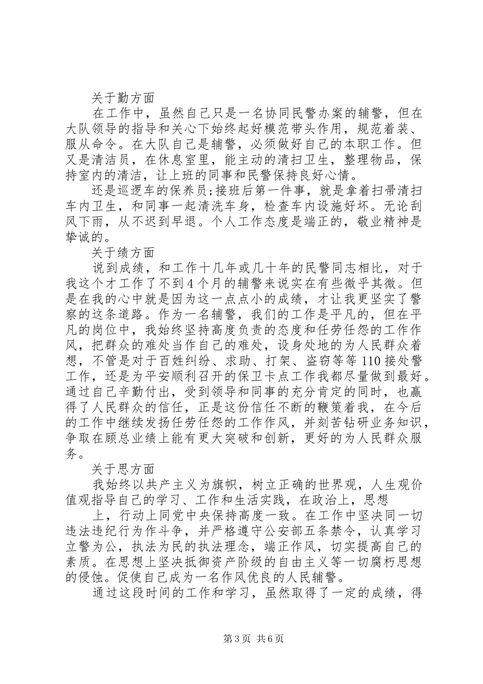 关于辅警的工作个人总结总结_第3页