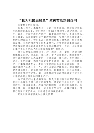 “我为祖国添绿意”植树节活动倡议书范文