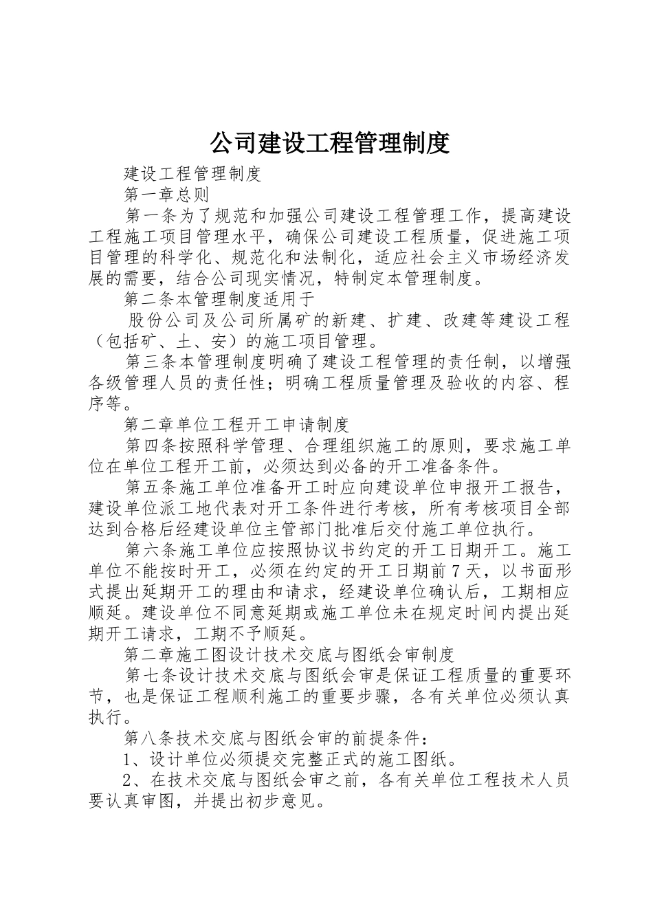 公司建设工程管理规章制度 _第1页