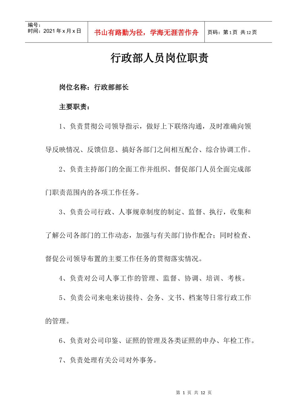 行政部岗位职责概述_第1页