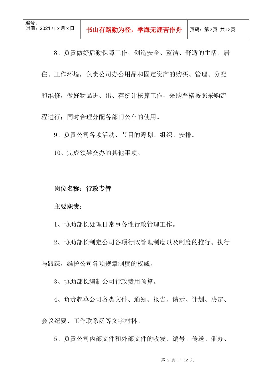 行政部岗位职责概述_第2页