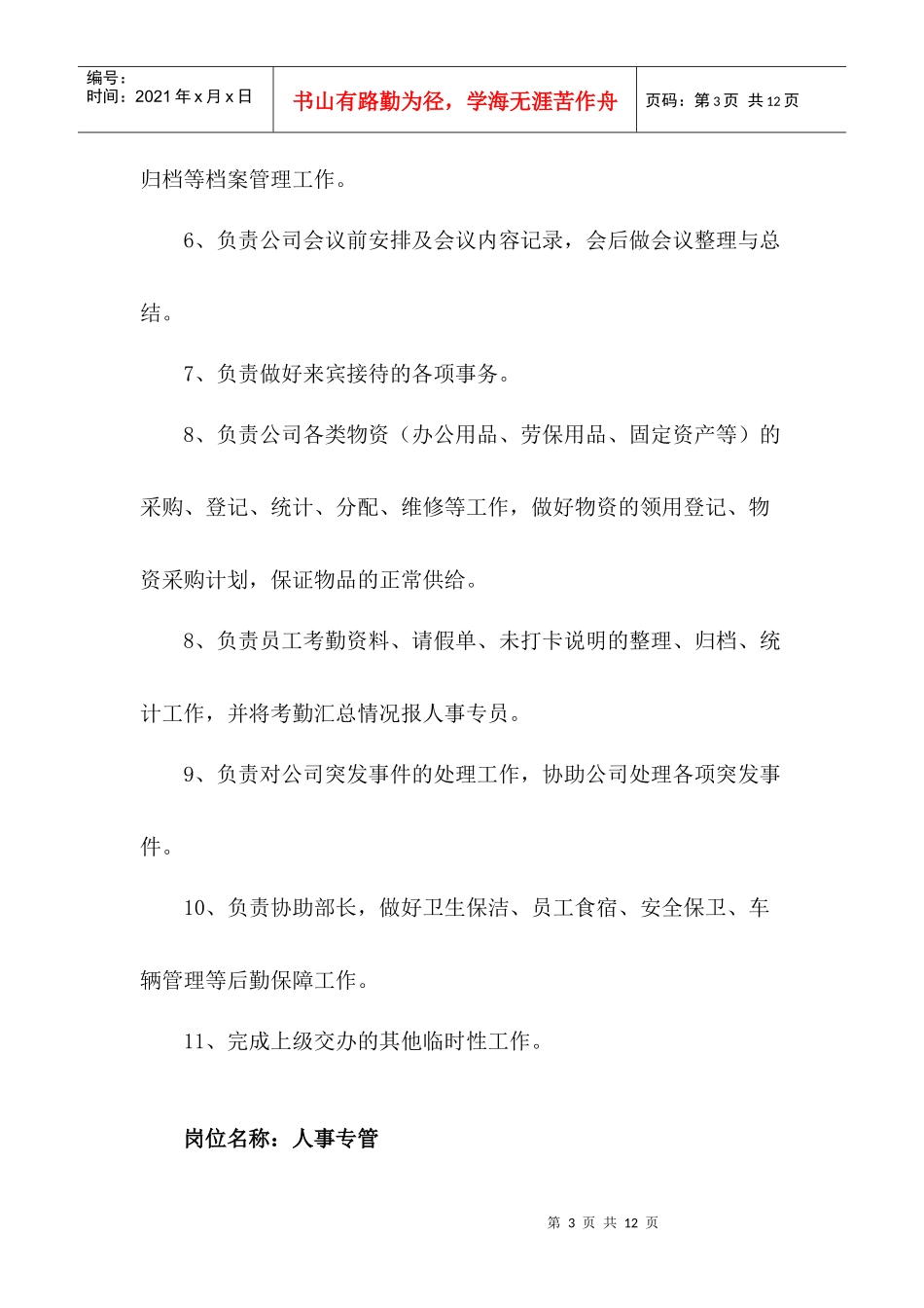 行政部岗位职责概述_第3页