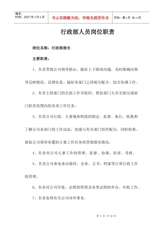 行政部岗位职责概述