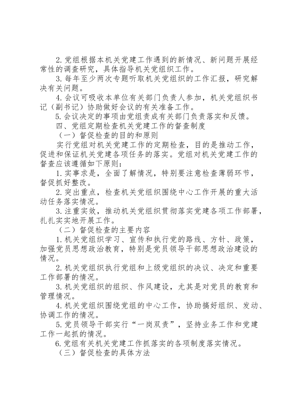市直机关各单位党组领导机关党建和指导机关党组织工作有关规章制度细则_第3页