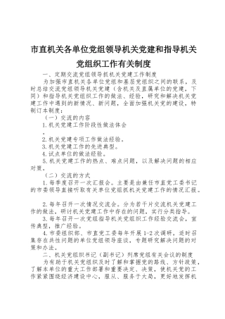 市直机关各单位党组领导机关党建和指导机关党组织工作有关规章制度细则