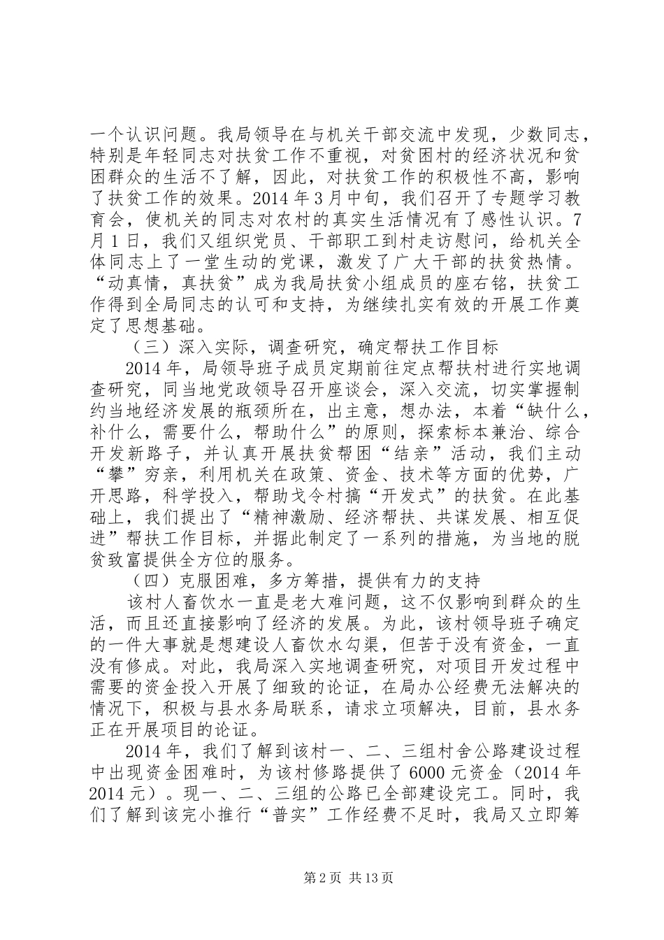 安监局定点挂钩扶贫工作总结(精选多篇)_第2页