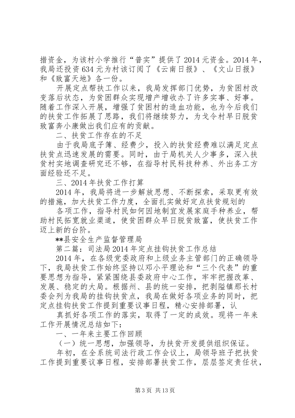 安监局定点挂钩扶贫工作总结(精选多篇)_第3页