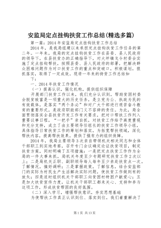 安监局定点挂钩扶贫工作总结(精选多篇)