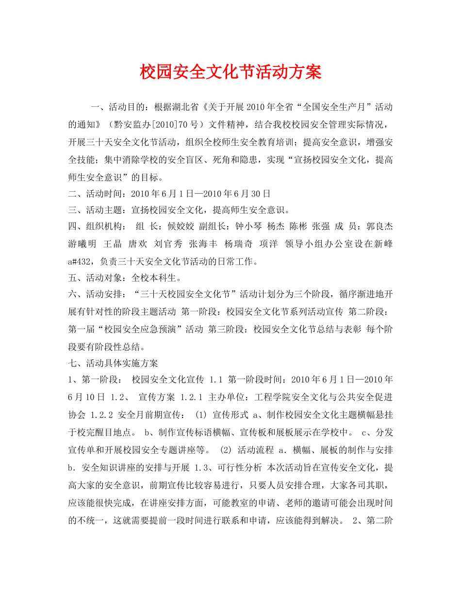 《安全管理文档》之校园安全文化节活动方案 _第1页