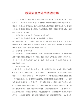 《安全管理文档》之校园安全文化节活动方案 