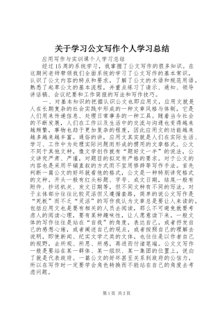 关于学习公文写作个人学习总结