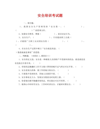 《安全教育》之安全培训考试题 