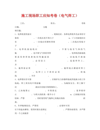 《安全教育》之施工现场职工应知考卷（电气焊工） 