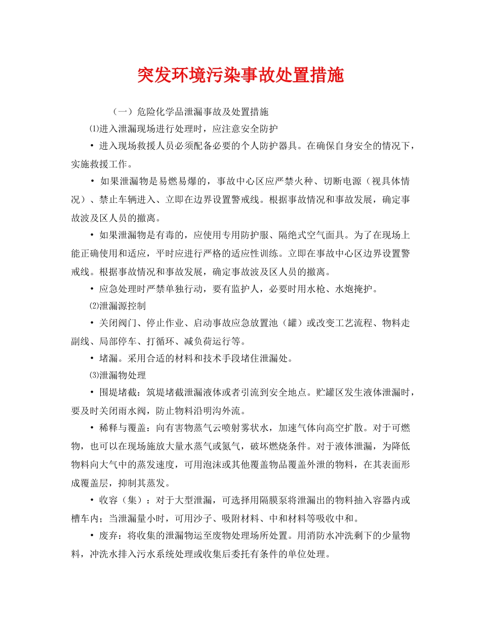 《安全管理应急预案》之突发环境污染事故处置措施 _第1页