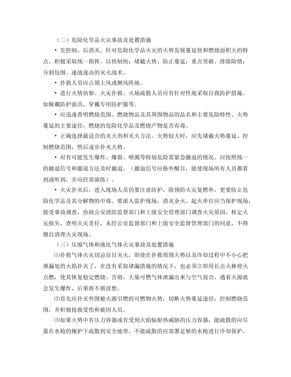 《安全管理应急预案》之突发环境污染事故处置措施 _第2页