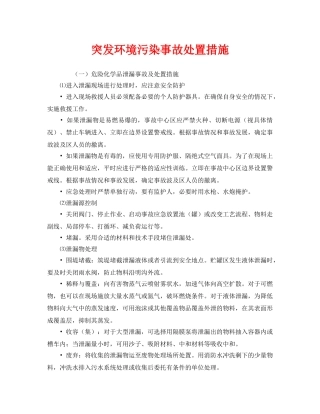 《安全管理应急预案》之突发环境污染事故处置措施 
