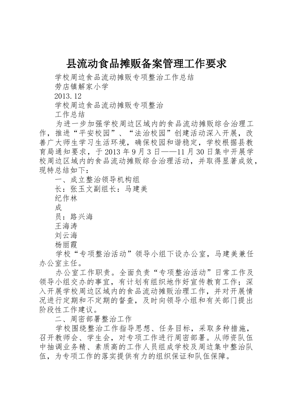 县流动食品摊贩备案管理工作要求_第1页