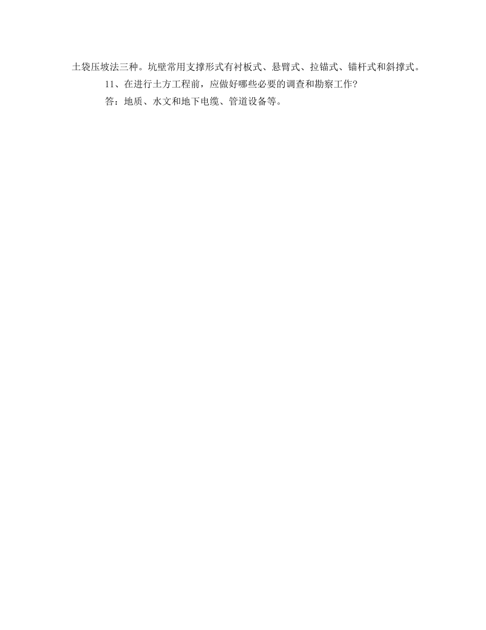 《安全教育》之基坑支护施工安全问答 _第2页